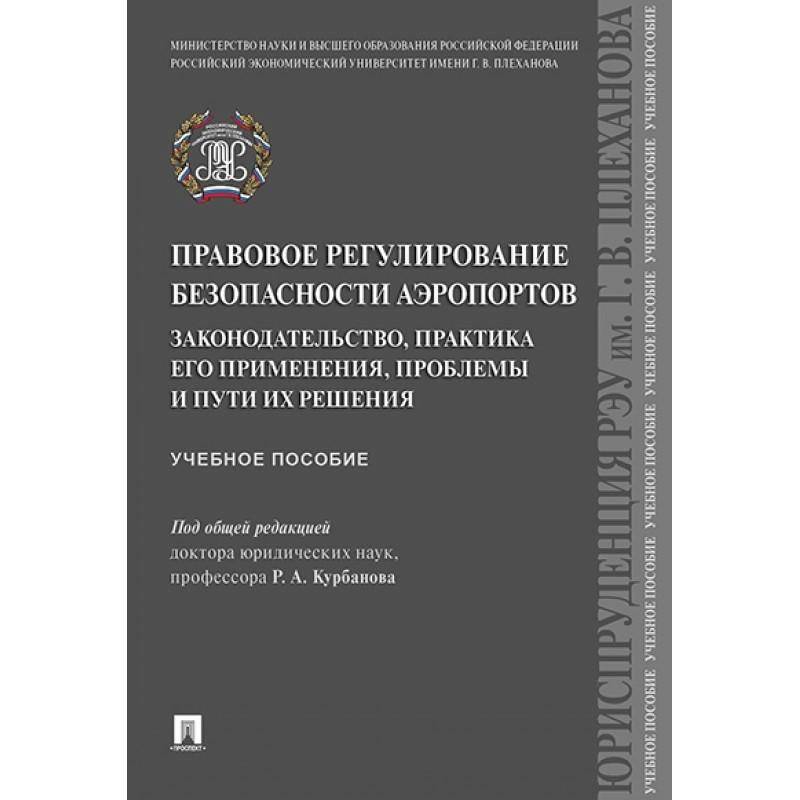 Правовое регулирование безопасности аэропортов. Законодательство, практика его применения