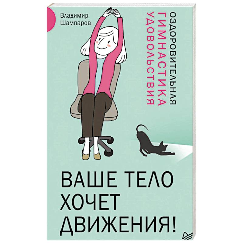 Ваше тело хочет движения! Оздоровительная гимнастика удовольствия Ваше тело хочет движения! Оздоровительная гимнастика удовольствия