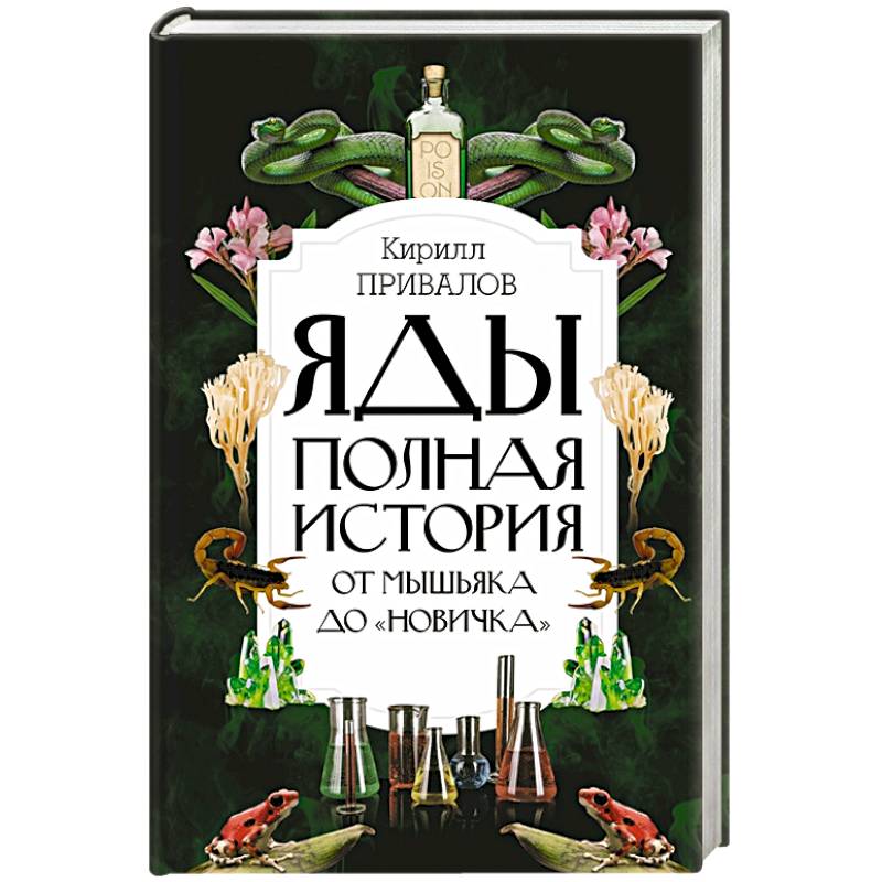 Яды: Полная история. От мышьяка до 'Новичка' Яды: Полная история. От мышьяка до 'Новичка'