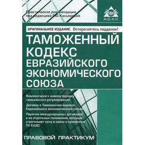 Таможенный кодекс Евразийского экономического союза Таможенный кодекс Евразийского экономического союза
