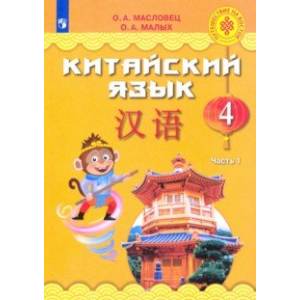 Китайский язык. 4 класс. Учебное пособие. В 2-х частях Китайский язык. 4 класс. Учебное пособие. В 2-х частях
