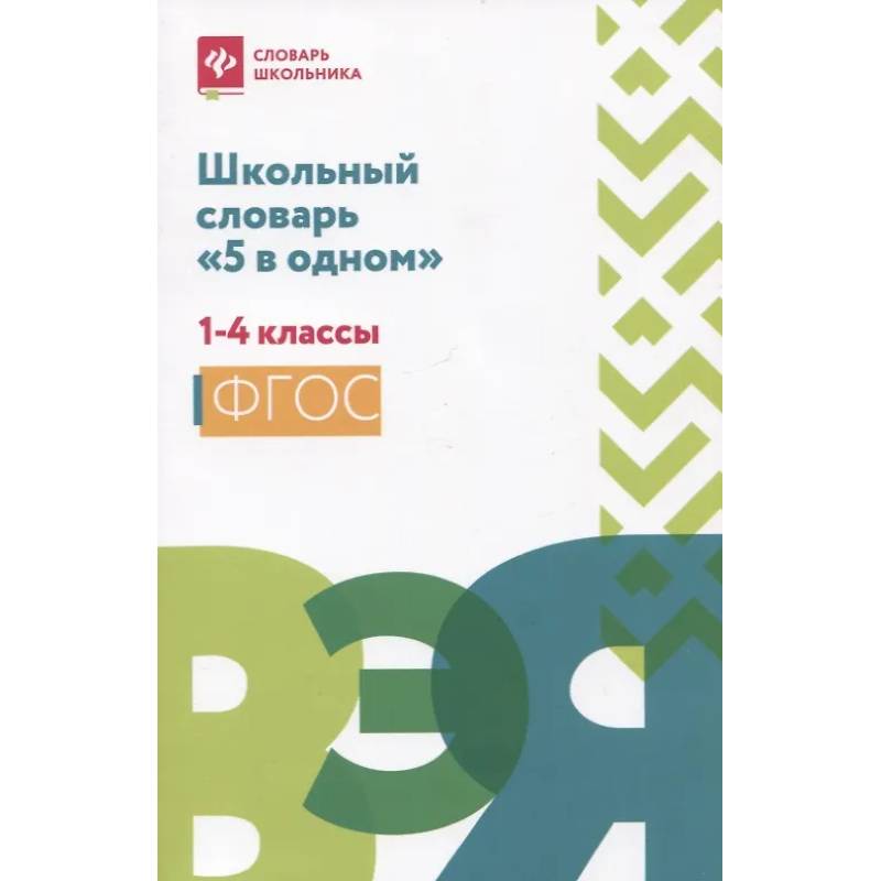 Школьный словарь '5 в одном': 1-4 классы Школьный словарь '5 в одном': 1-4 классы