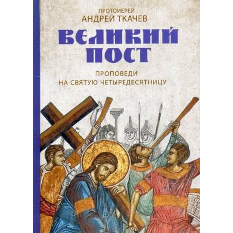 Великий пост. Проповеди на святую Четыредесятницу