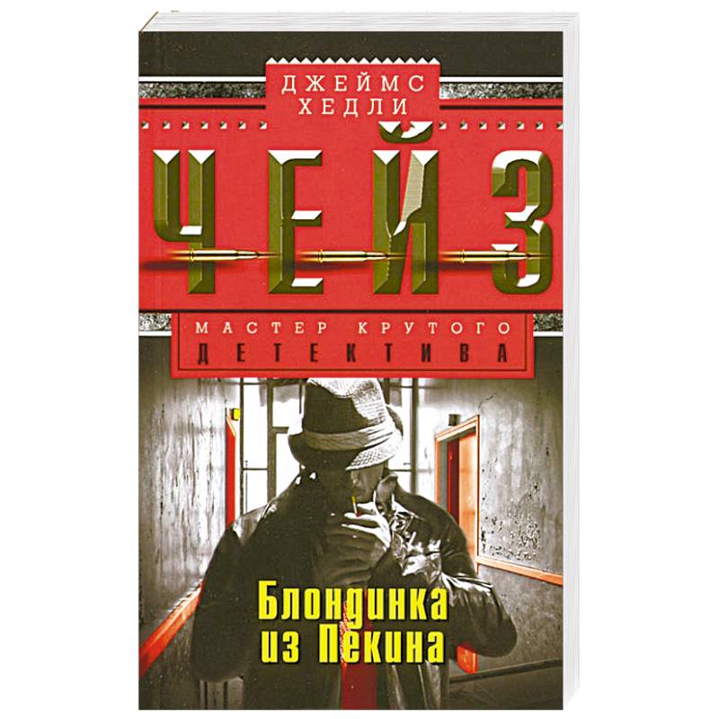 Блондинка из Пекина