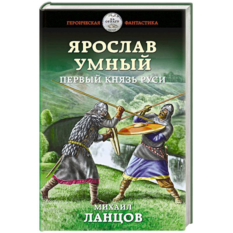 Ярослав Умный. Первый князь Руси