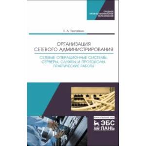 Организация сетевого администрирования. Сетевые операционные системы, серверы, службы и протоколы