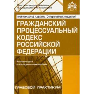 Гражданский процессуальный кодекс Российской Федерации