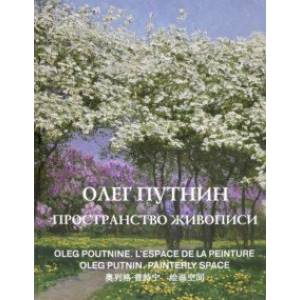 Олег Путнин. Пространство живописи Олег Путнин. Пространство живописи