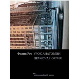 Урок анатомии. Пражская оргия