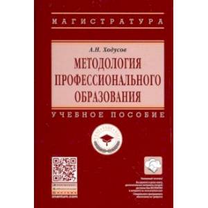 Методология профессионального образования. Учебное пособие Методология профессионального образования. Учебное пособие