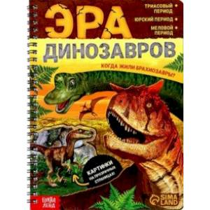 Эра динозавров