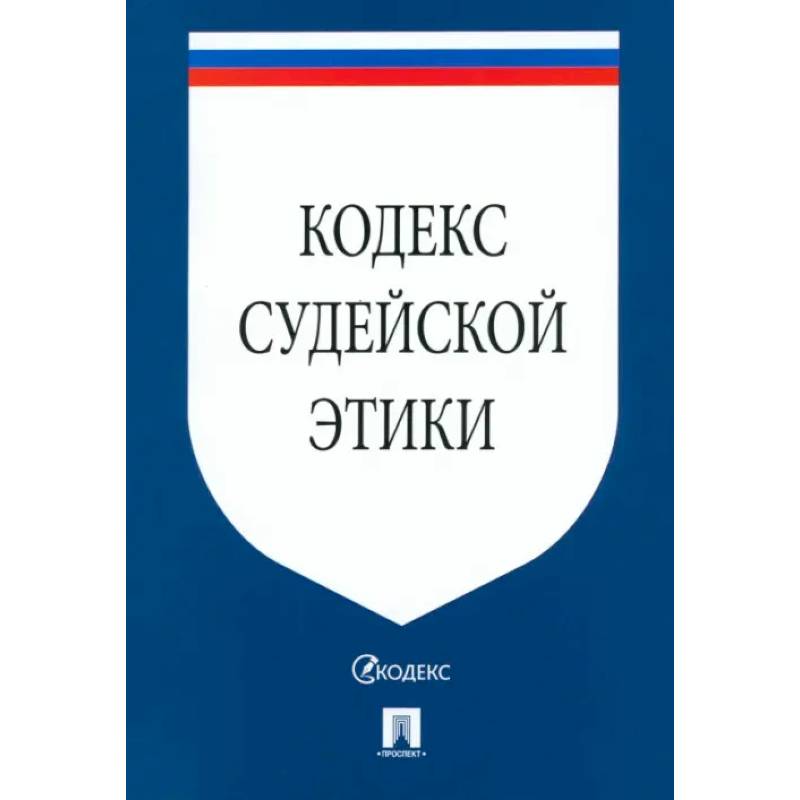 Кодекс судейской этики Кодекс судейской этики