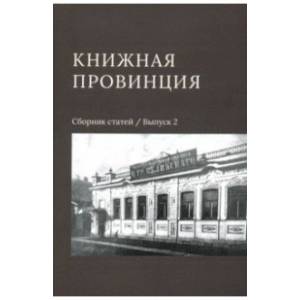 Книжная провинция. Выпуск 2. Сборник статей