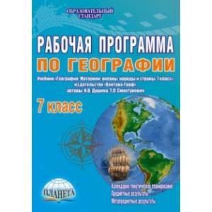 География. 7 класс. Рабочая программа к учебнику И.В. Душиной, Т.Л. Смоктунович. ФГОС