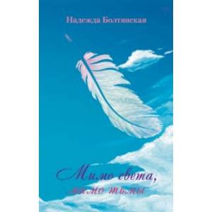 Мимо света, мимо тьмы Мимо света, мимо тьмы