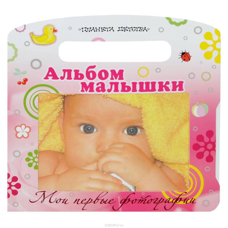 Мои первые фотографии. Альбом малышки
