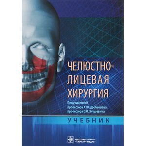Челюстно-лицевая хирургия Челюстно-лицевая хирургия