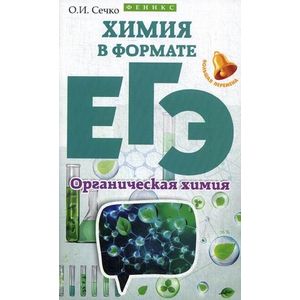 Химия в формате ЕГЭ. Органическая химия