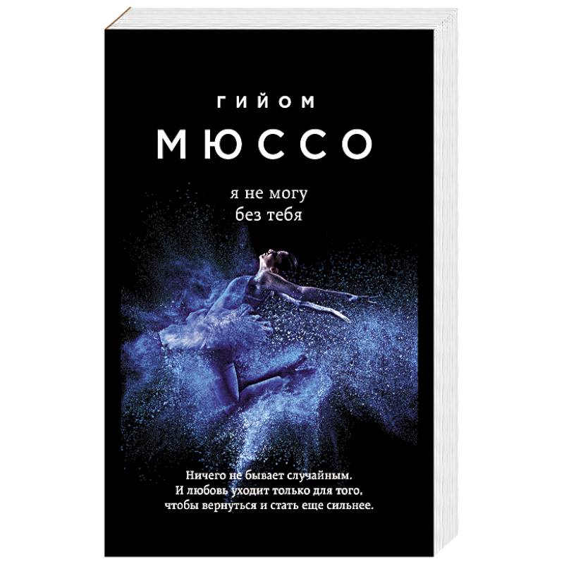 Я не могу без тебя