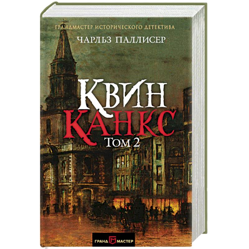 Квинканкс. В 2 томах. Том 2 Квинканкс. В 2 томах. Том 2