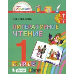 Литературное чтение. 1 класс. Учебник. ФГОС