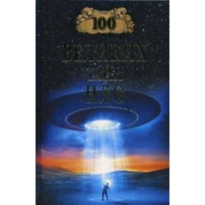 100 великих тайн НЛО