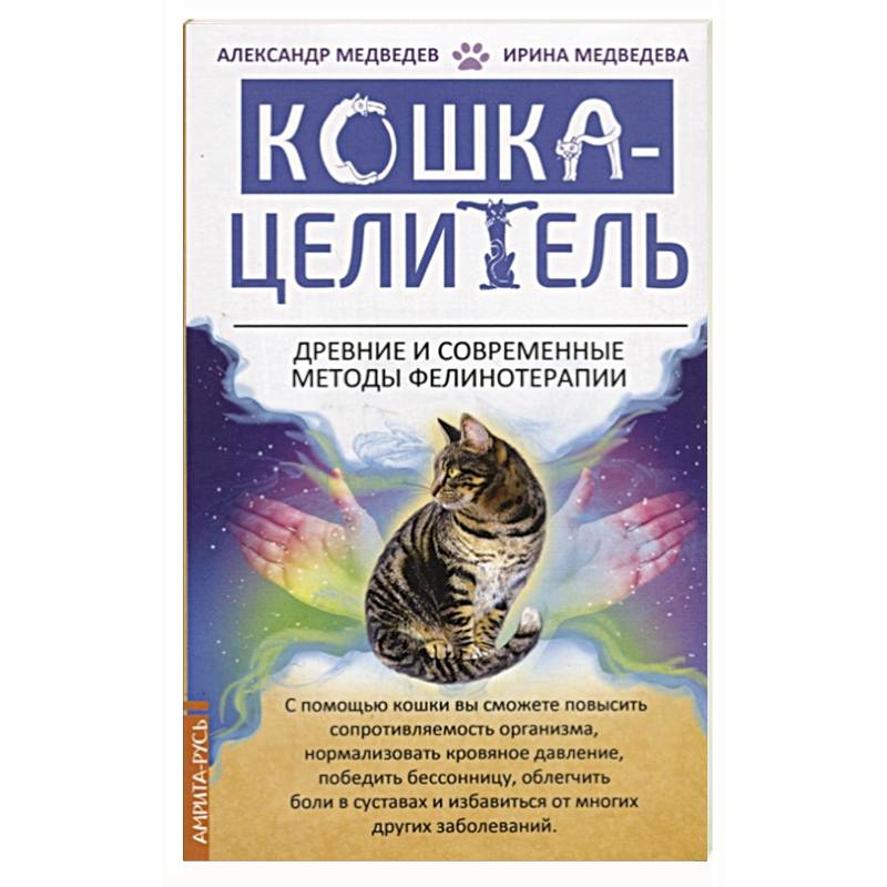 Кошка-Целитель. Древние и современные методы фелинотерапии Кошка-Целитель. Древние и современные методы фелинотерапии
