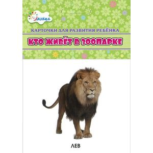 Кто живет в зоопарке (набор из 12 карточек)