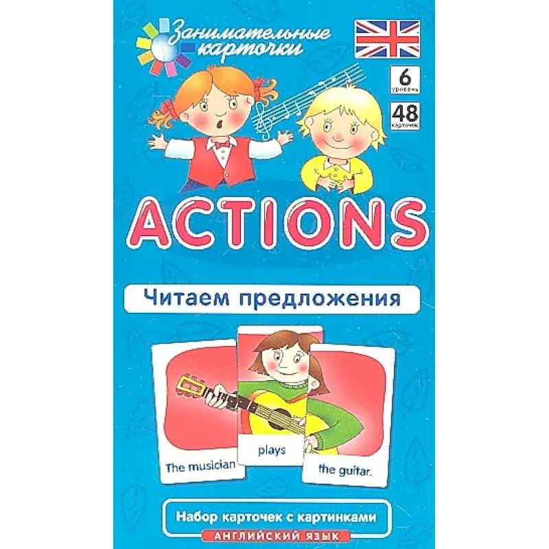 Английский язык. Действия (Actions). Читаем предложения. 6 уровень. 48 карточек Английский язык. Действия (Actions). Читаем предложения. 6 уровень. 48 карточек