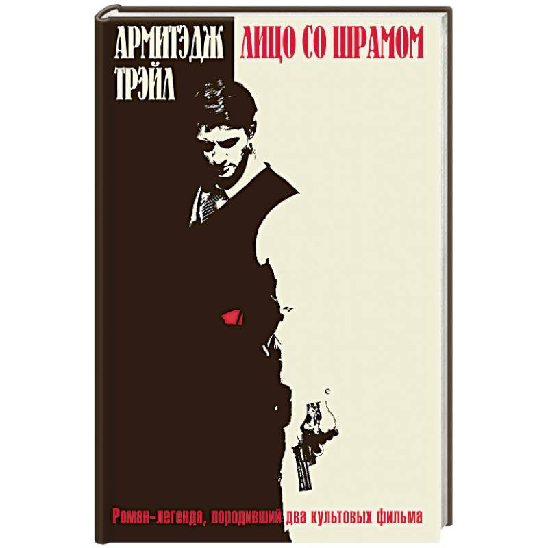 Лицо со шрамом Лицо со шрамом