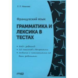 Французский язык. Грамматика и лексика в тестах. Учебное пособие. ФГОС