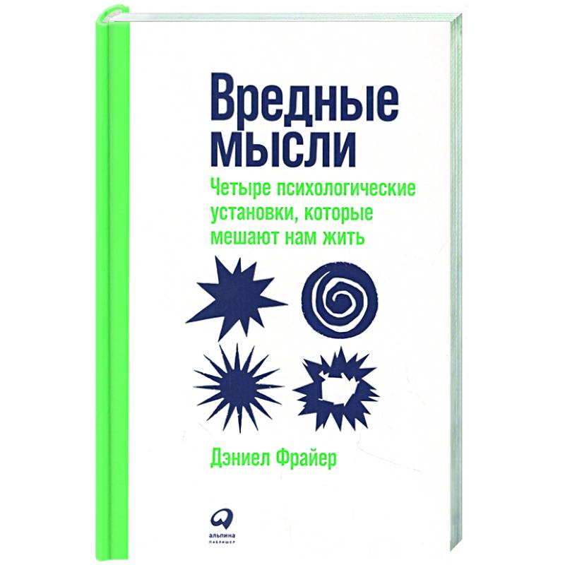 Вредные мысли: Четыре психологические установки, которые мешают нам жить