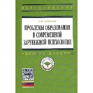 Проблемы образования в современной зарубежной психологии: Учебное пособие