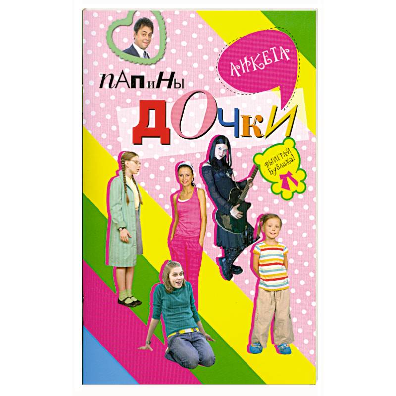 Папины дочки : анкета
