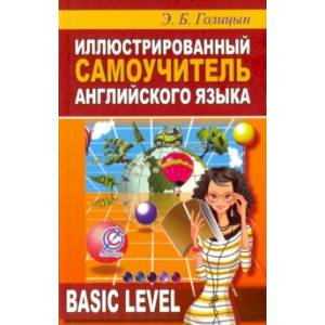 Иллюстрированный самоучитель английского языка Иллюстрированный самоучитель английского языка