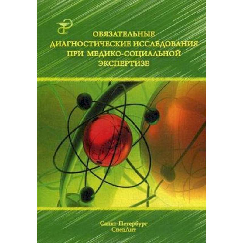 Обязательные диагностические исслед при медико-социальной экспертизе. Методическое пособие Обязательные диагностические исслед при медико-социальной экспертизе. Методическое пособие