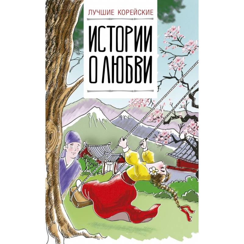 Лучшие корейские истории о любви Лучшие корейские истории о любви