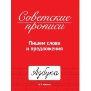 Советские прописи. Пишем слова и предложения