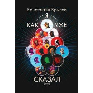 Как я уже сказал (Dixi) Как я уже сказал (Dixi)