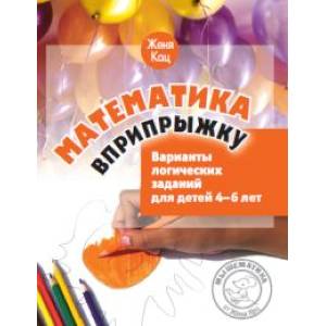 Математика вприпрыжку. Варианты логических заданий для детей 4-6 лет