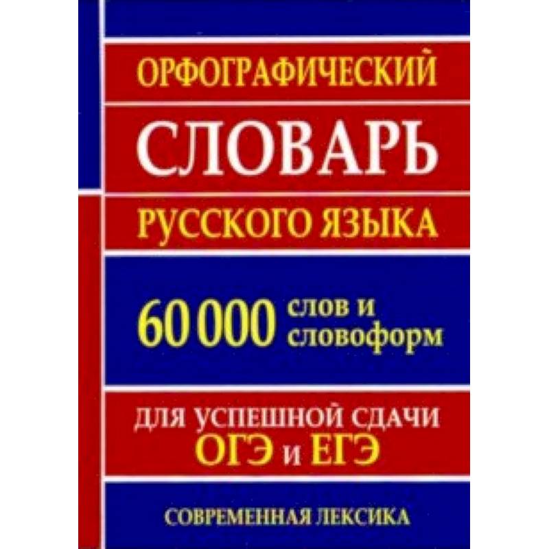 Орфографический словарь русского языка для успешной сдачи ОГЭ и ЕГЭ. 60 000 слов и словоформ Орфографический словарь русского языка для успешной сдачи ОГЭ и ЕГЭ. 60 000 слов и словоформ