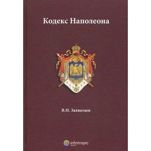 Кодекс Наполеона Кодекс Наполеона