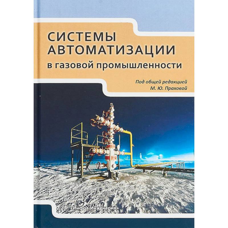 Системы автоматизации в газовой промышленности. Учебное пособие Системы автоматизации в газовой промышленности. Учебное пособие