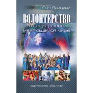 Волонтерство в непрерывно меняющемся мире Волонтерство в непрерывно меняющемся мире