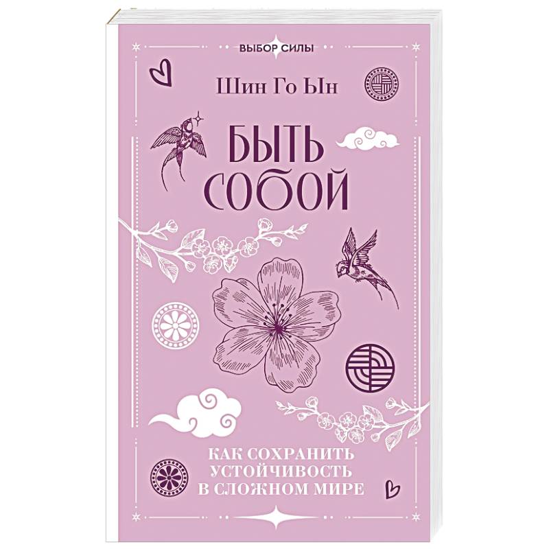 Быть собой. Как сохранить устойчивость в сложном мире