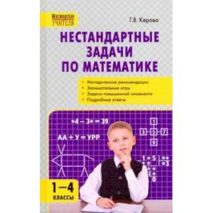 Математика. 1-4 классы. Нестандартные задачи Математика. 1-4 классы. Нестандартные задачи