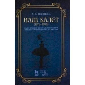 Наш балет (1673–1899). Балет в России до начала XIX столетия Наш балет (1673–1899). Балет в России до начала XIX столетия
