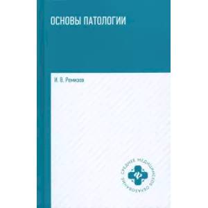 Основы патологии. Учебник Основы патологии. Учебник