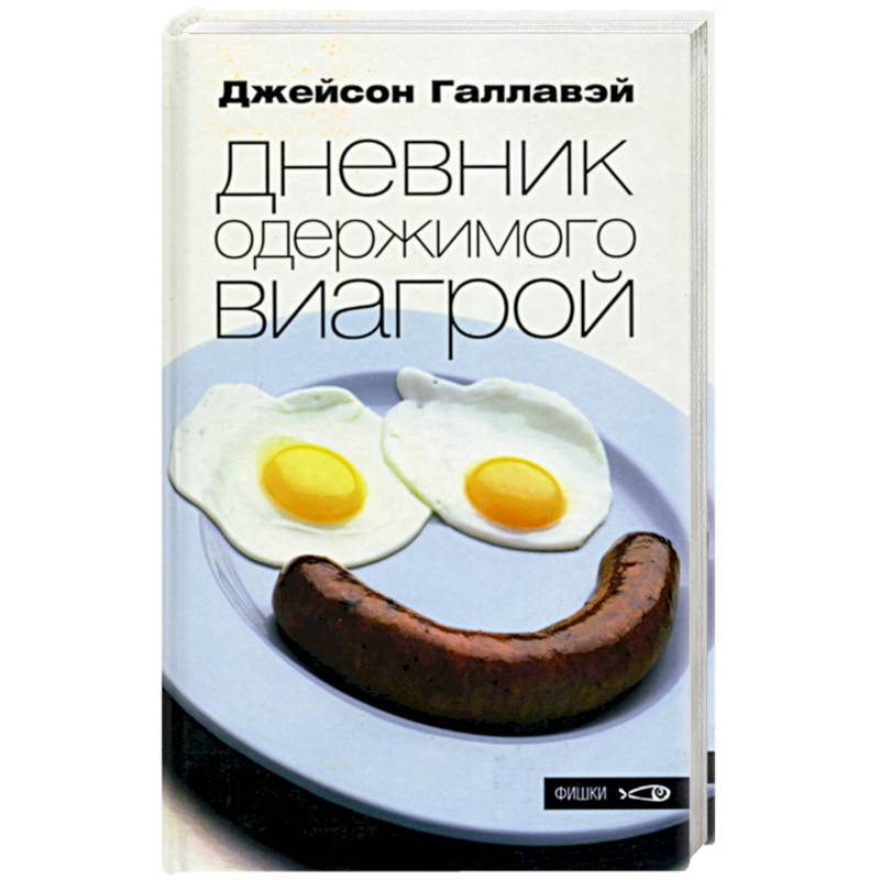 Дневник одержимого виагрой