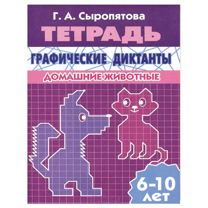Графические диктанты. Домашние животные